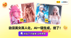 限时免费→一键定制你的专I国漫实人写实
